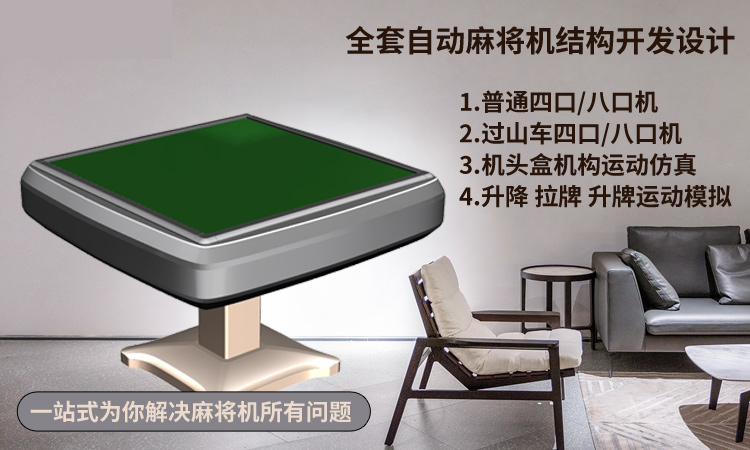 全套自动麻将机产品结构设计开发 长沙自动麻将机结构设计开发 