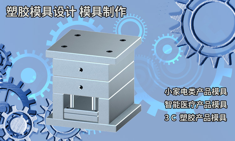 塑胶模具设计制作 模具结构设计 长沙模具设计制作-新梦设计