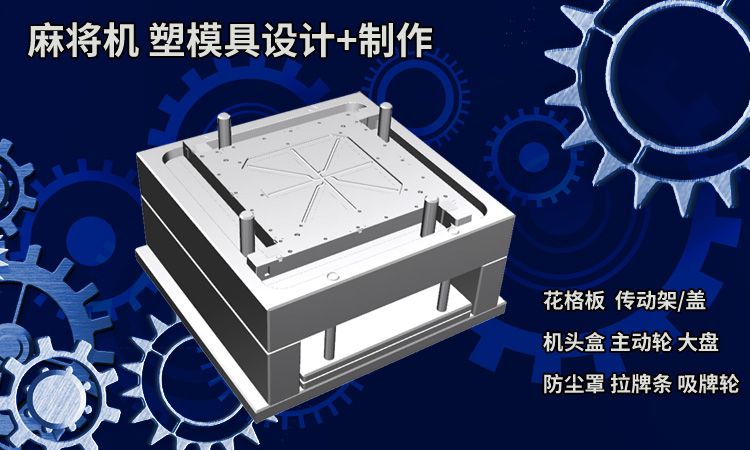 全套麻将机塑模具结构设计制作 自动麻将机塑胶模具设计-新梦设