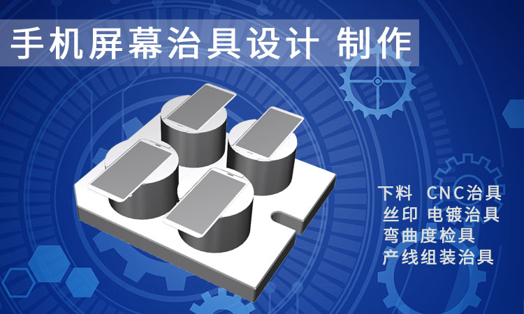 手机屏幕 手机玻璃治具设计 制作