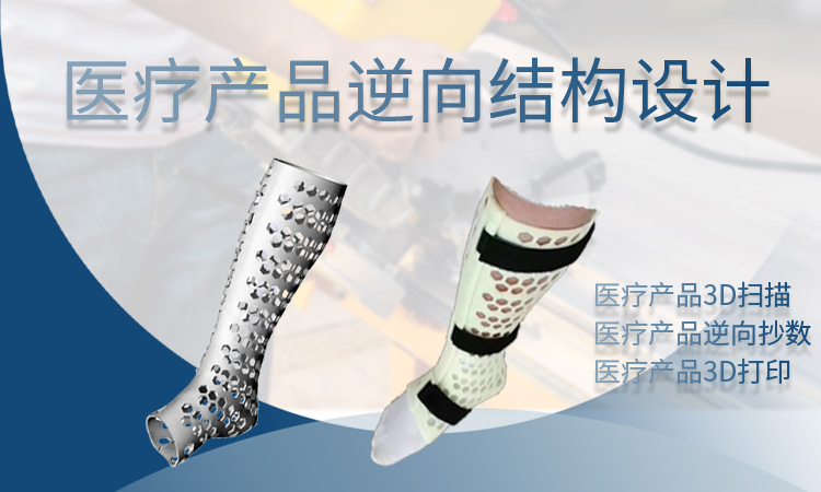 医疗产品逆向设计 抄数 逆向结构设计