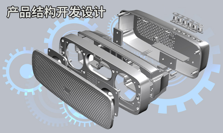产品结构开发设计 智能产品结构 3C产品结构 小家电产品结构