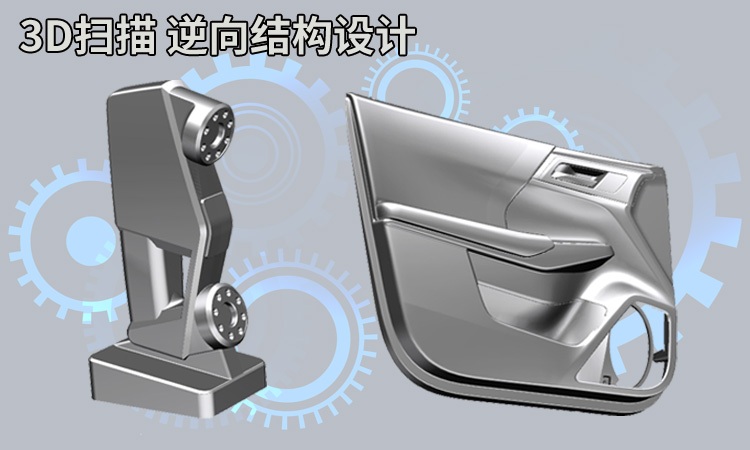 3D扫描 逆向结构设计 汽车内饰零部件 医疗产品 3C类产品