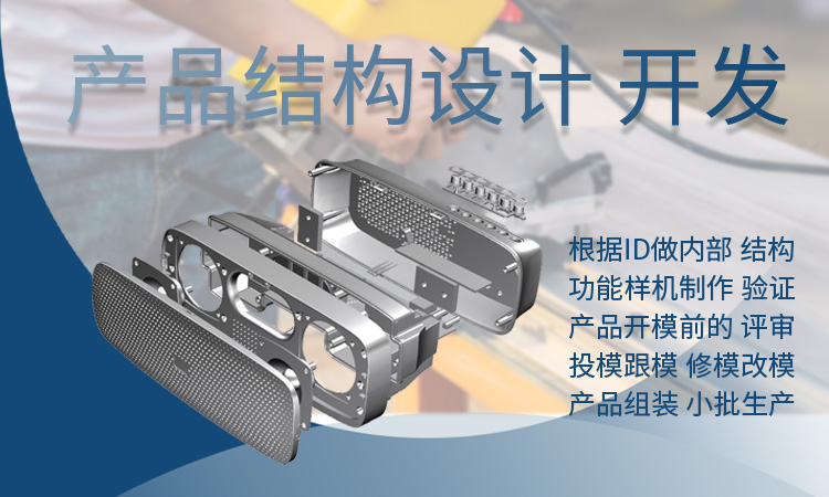 产品结构设计 产品设计 产品结构开发 产品研发 长沙产品结构