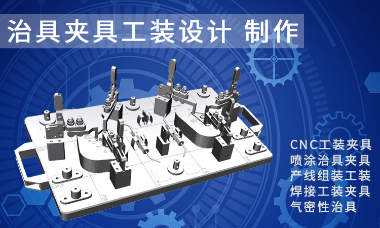治具夹具设计制作 工装夹具设计 长沙治具工装夹具设计制作-新