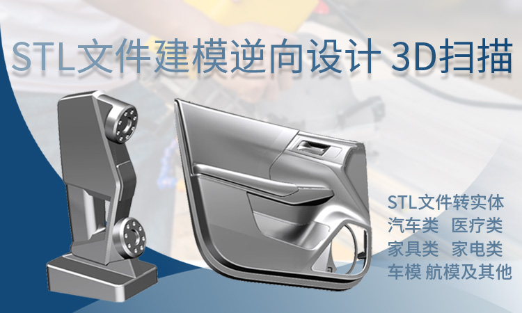STL文件转实体 产品逆向设计 抄数 逆向结构设计 长沙逆向