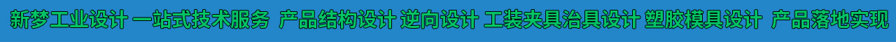 新梦工业设计.jpg