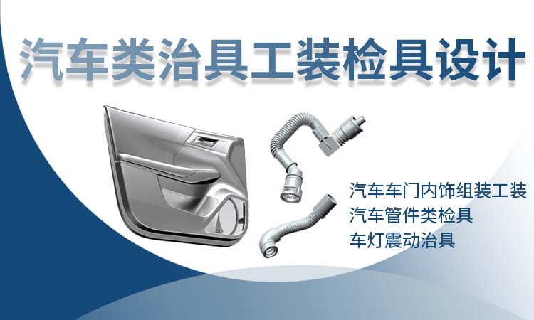 汽车类治具工装夹具设计制作(汽车管件检具 车灯震动治具 车门